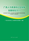 广西人力资源和社会保障发展报告2017