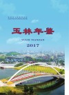 玉林年鉴2017 电子书封面