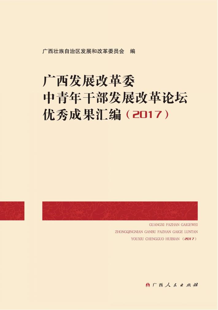 广西发展改革委中青年干部发展改革论坛优秀成果汇编2017 封面