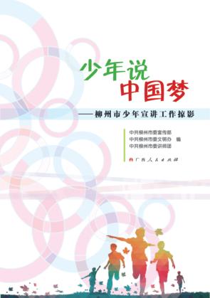 少年说中国梦 柳州市少年宣讲工作掠影 封面