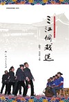 三江侗戏选 封面