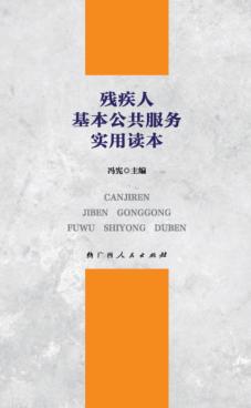 残疾人基本公共服务实用读本 封面