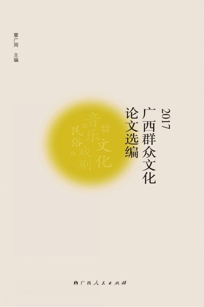2017广西群众文化论文选编 封面
