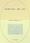 西乡塘区大事记  2005-2015 封面