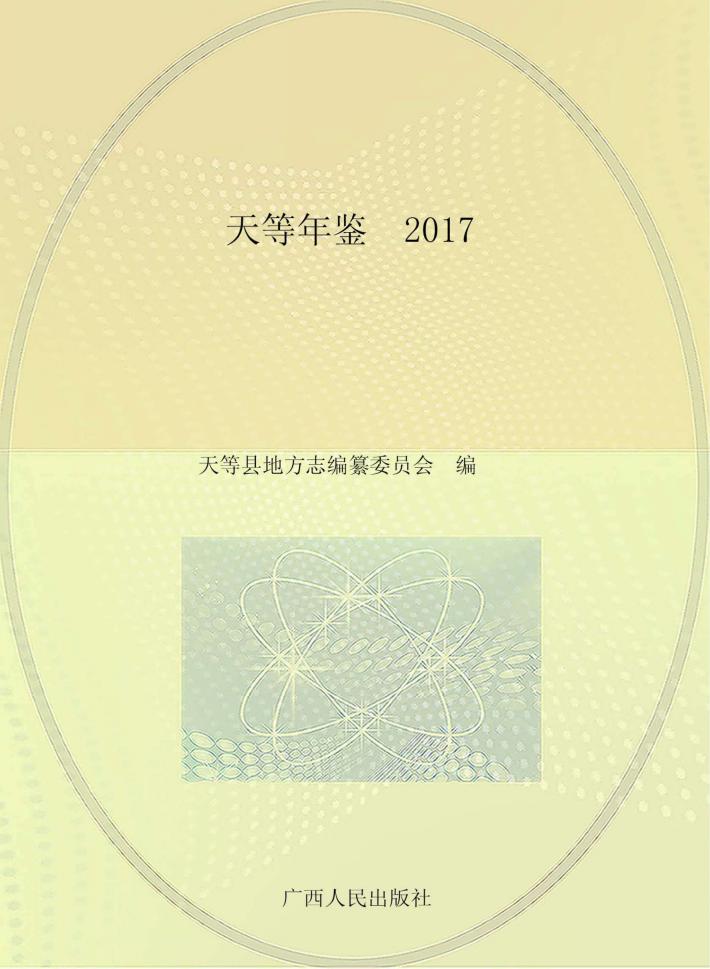 天等年鉴2017 封面