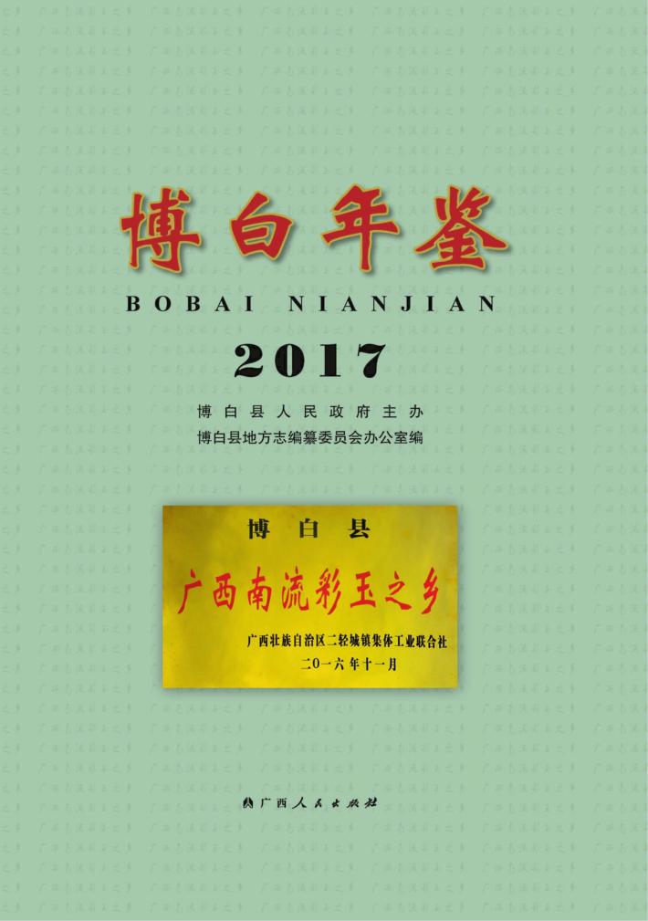 博白年鉴2017 封面