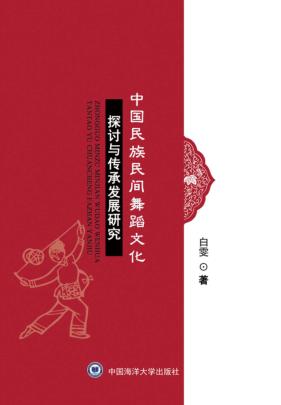 中国民族民间舞蹈文化探讨与传承发展研究 封面