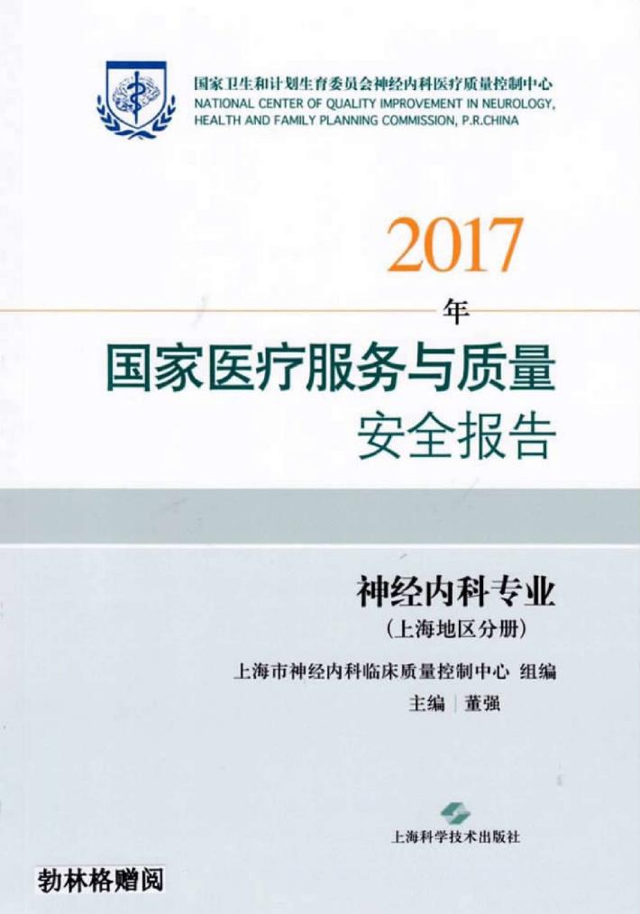 2017年国家医疗服务与质量安全报告  神经内科专业  上海地区分册 封面