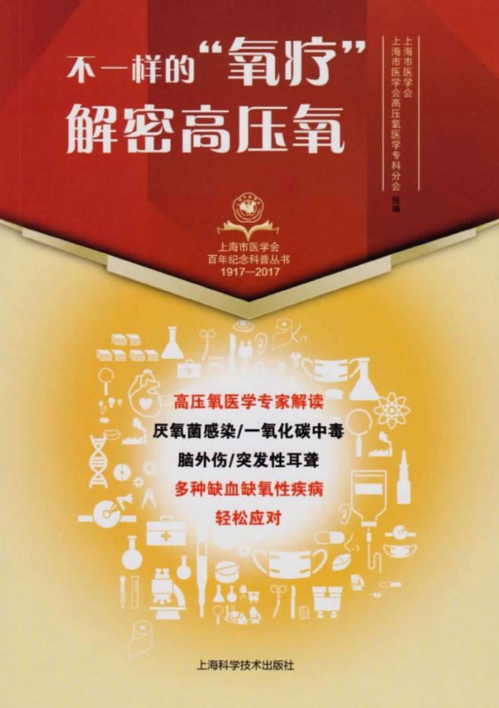 上海市医学会百年纪念科普丛书 不一样的“氧疗” 解密高压氧 封面