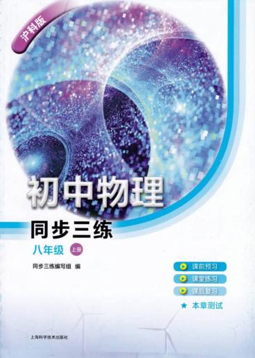 初中物理同步三练  八年级  上  沪科版 封面