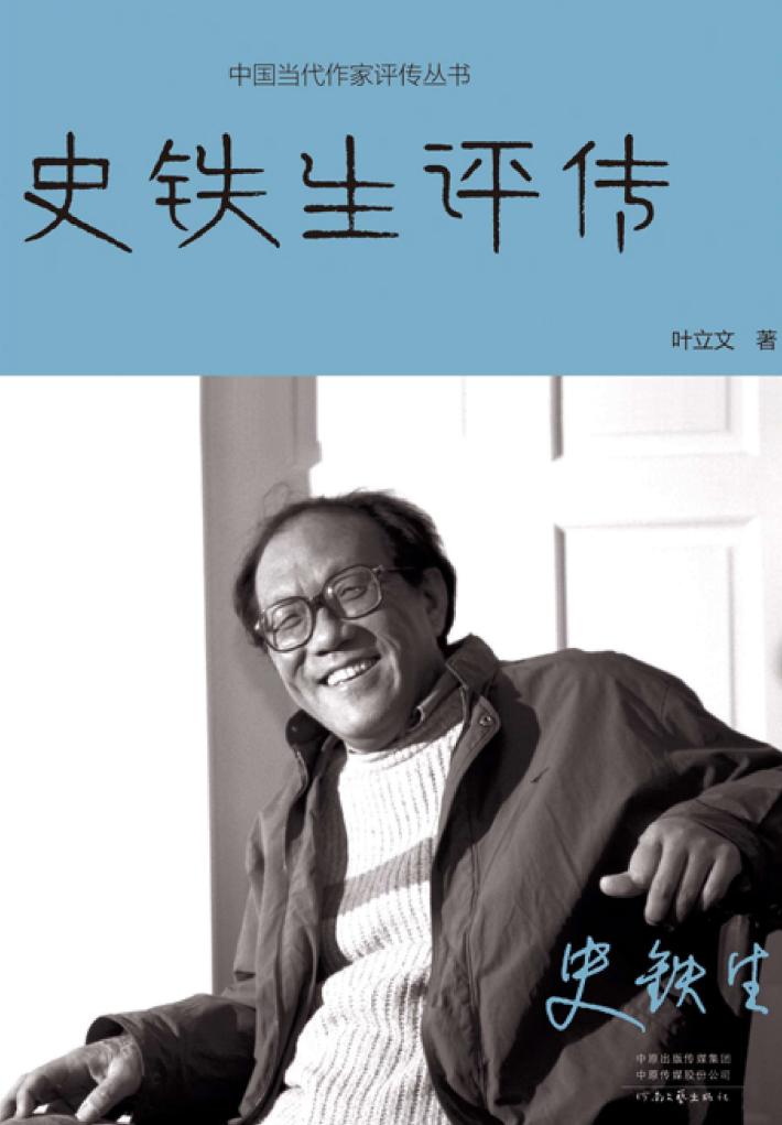 史铁生评传 封面