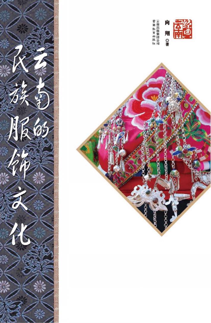 云南的民族服饰文化 封面