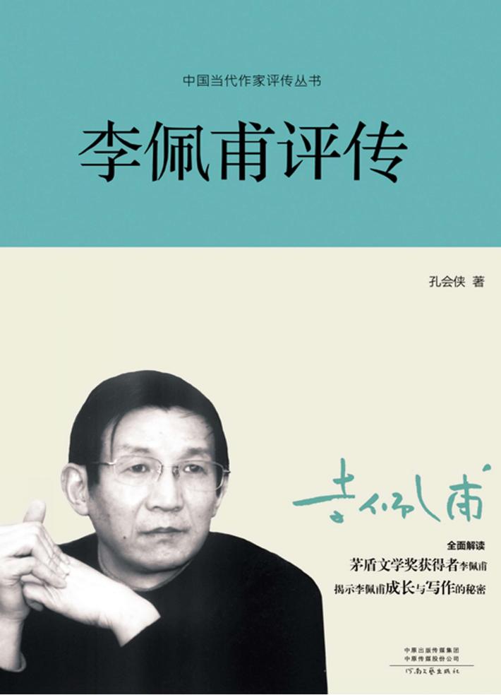 李佩甫评传 封面