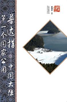 普达措 中国大陆第一个国家公园 封面