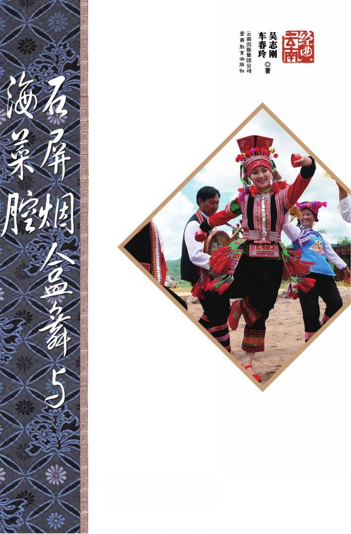 石屏烟盒舞与海菜腔 封面