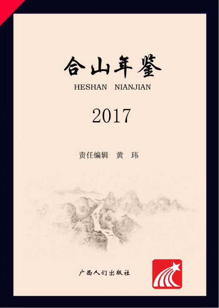 合山年鉴  2017