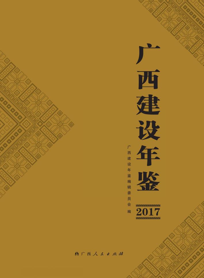 广西建设年鉴 2017 封面