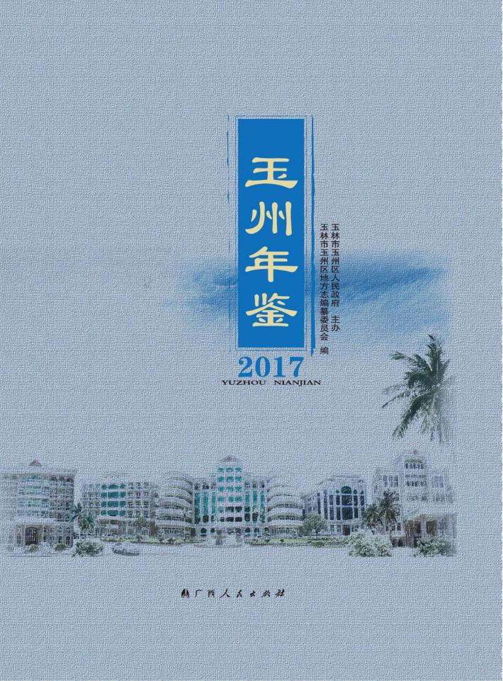 玉州年鉴  2017 封面