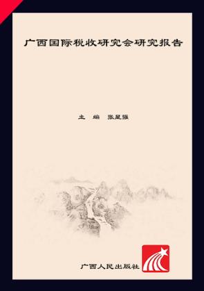 广西国际税收研究会研究报告 2016 封面