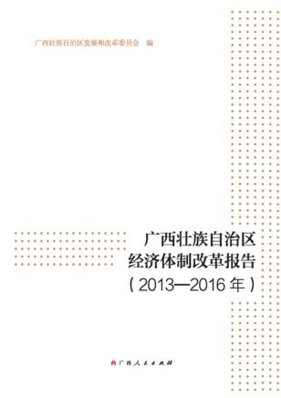 广西壮族自治区经济体制改革报告  2013-2016年 封面