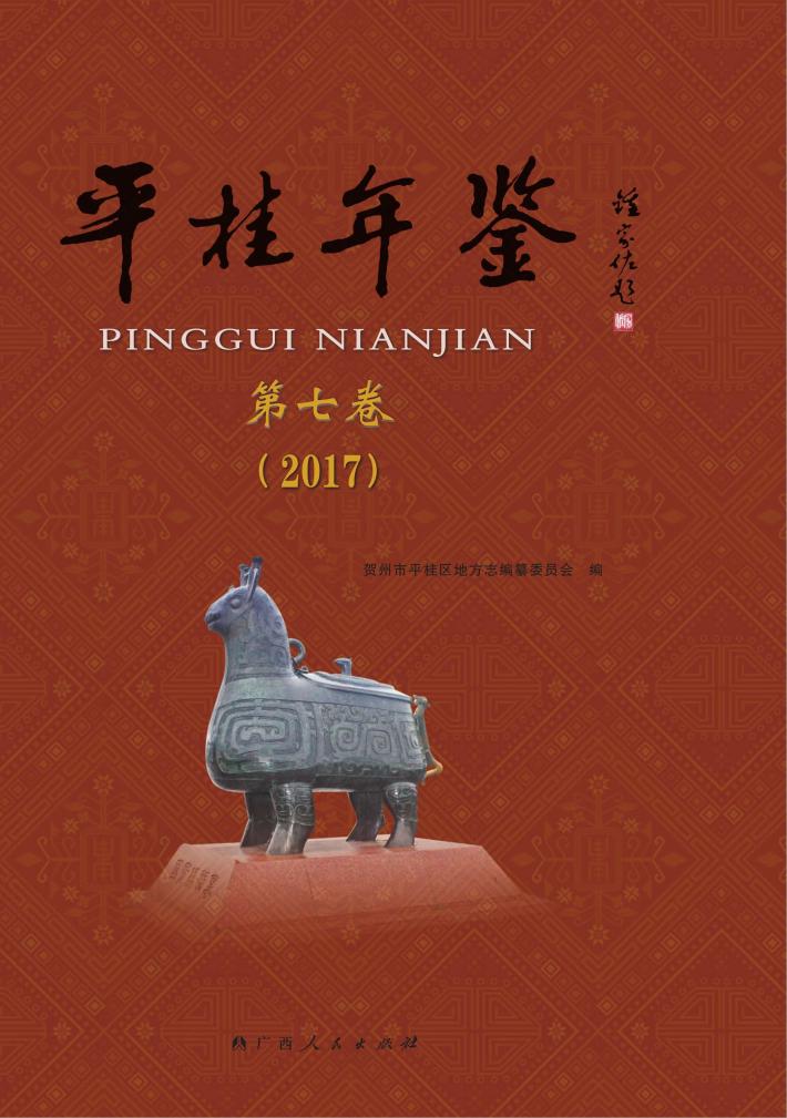 平桂年鉴  第7卷  2017 封面