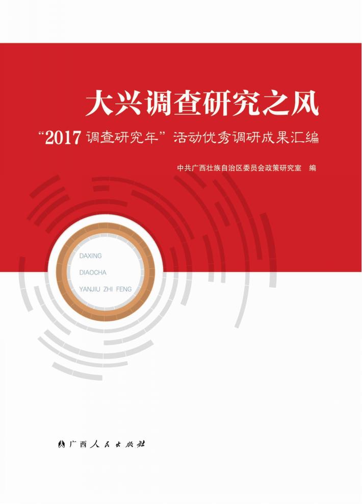 大兴调查研究之风 “2017调查研究年”活动优秀调研成果汇编 封面
