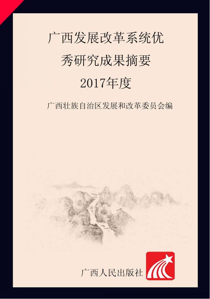 广西发展改革系统优秀研究成果摘要  2017年度 封面