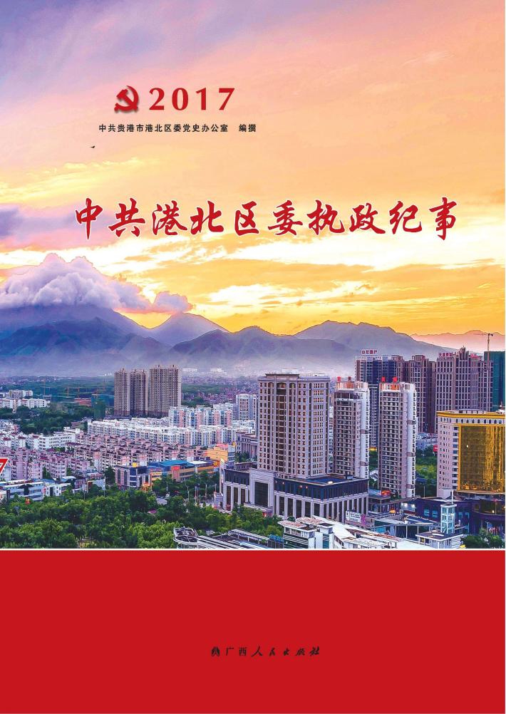 中共港北区委执政纪事 2017 封面