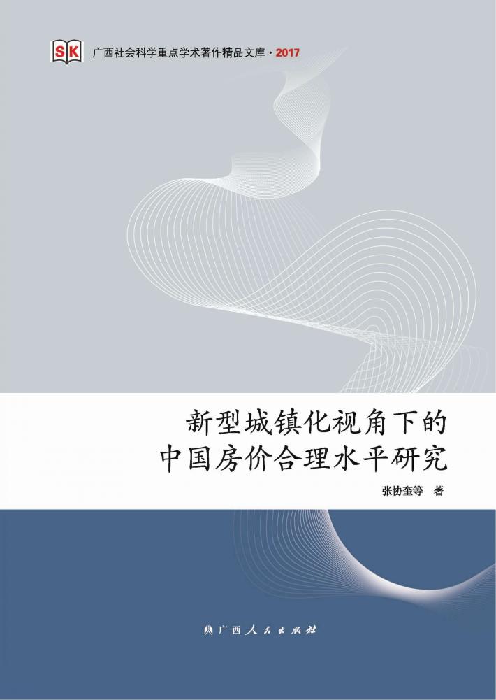 新型城镇化视角下的中国房价合理水平研究 封面