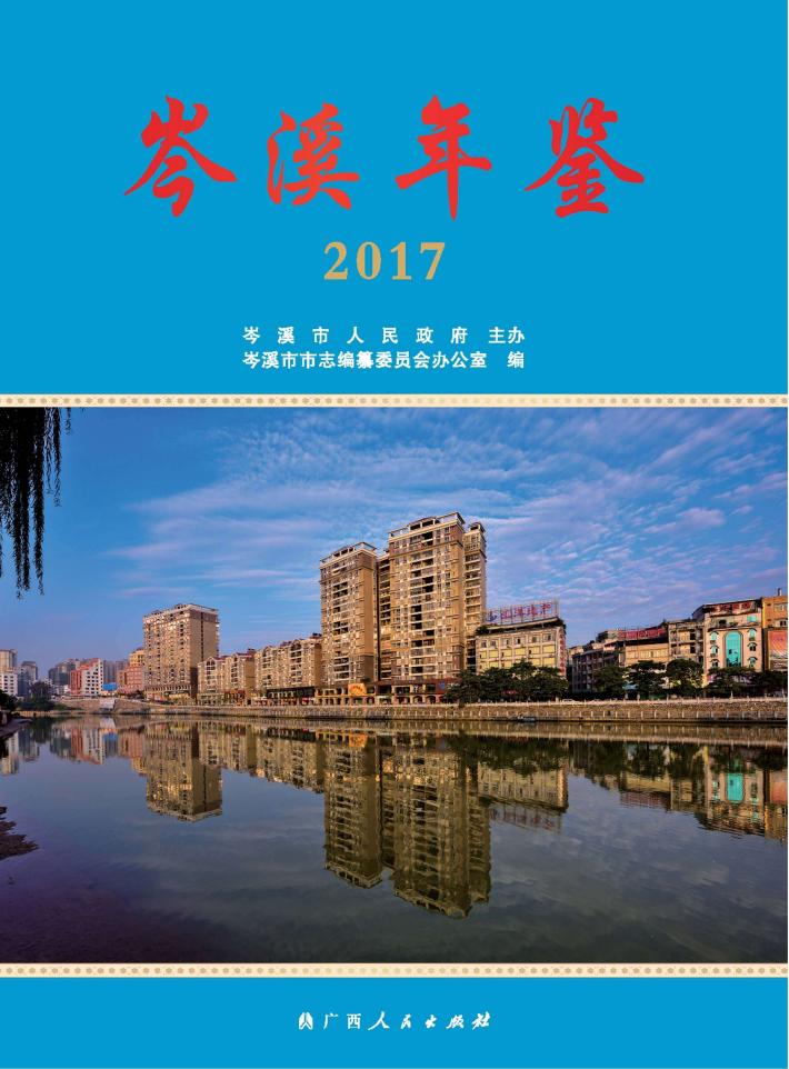 岑溪年鉴  2017 封面
