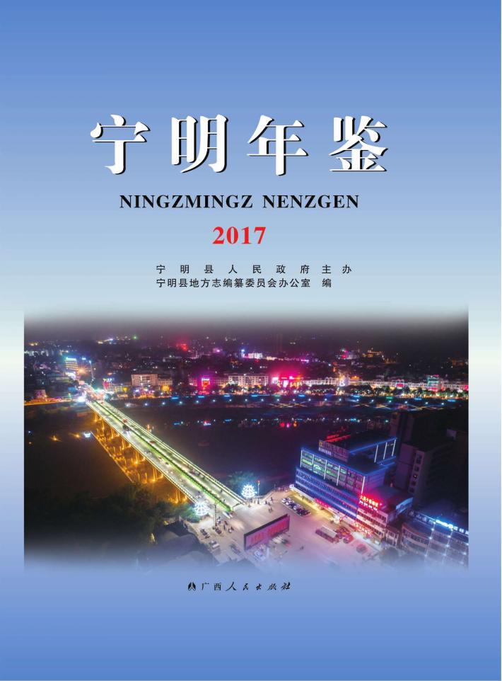 宁明年鉴  2017 封面