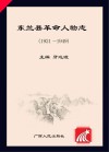 东兰县革命人物志  1921-1949 封面