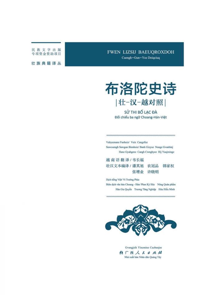 布洛陀史诗  壮  汉  越对照 封面