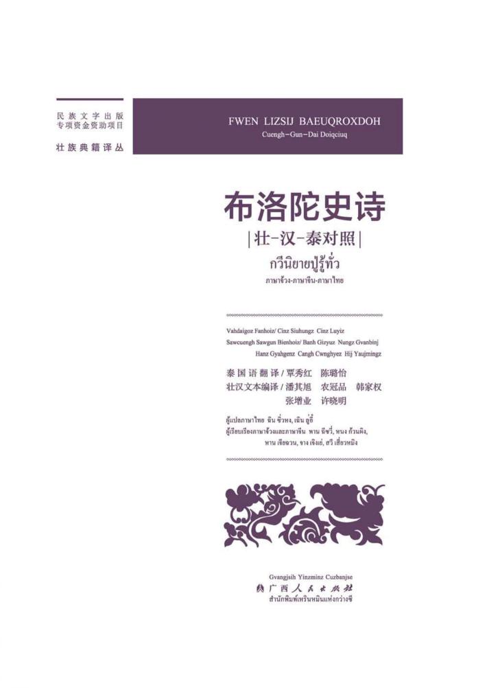 布洛陀史诗  壮  汉  泰对照 封面