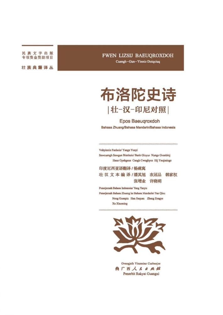 布洛陀史诗  壮  汉  印尼对照 封面