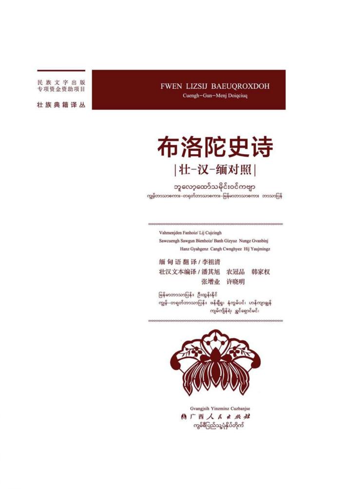 布洛陀史诗  壮  汉  缅对照 封面