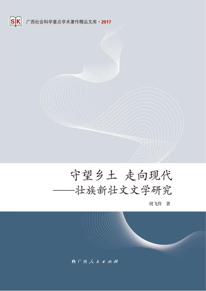 守望乡土  走向现代  壮族新壮文文学研究
