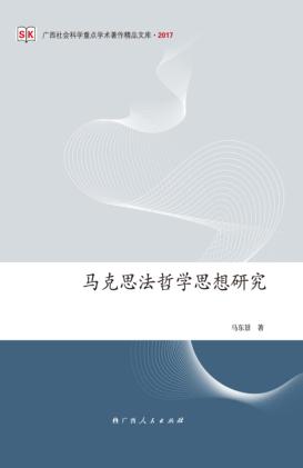 马克思法哲学思想研究 封面