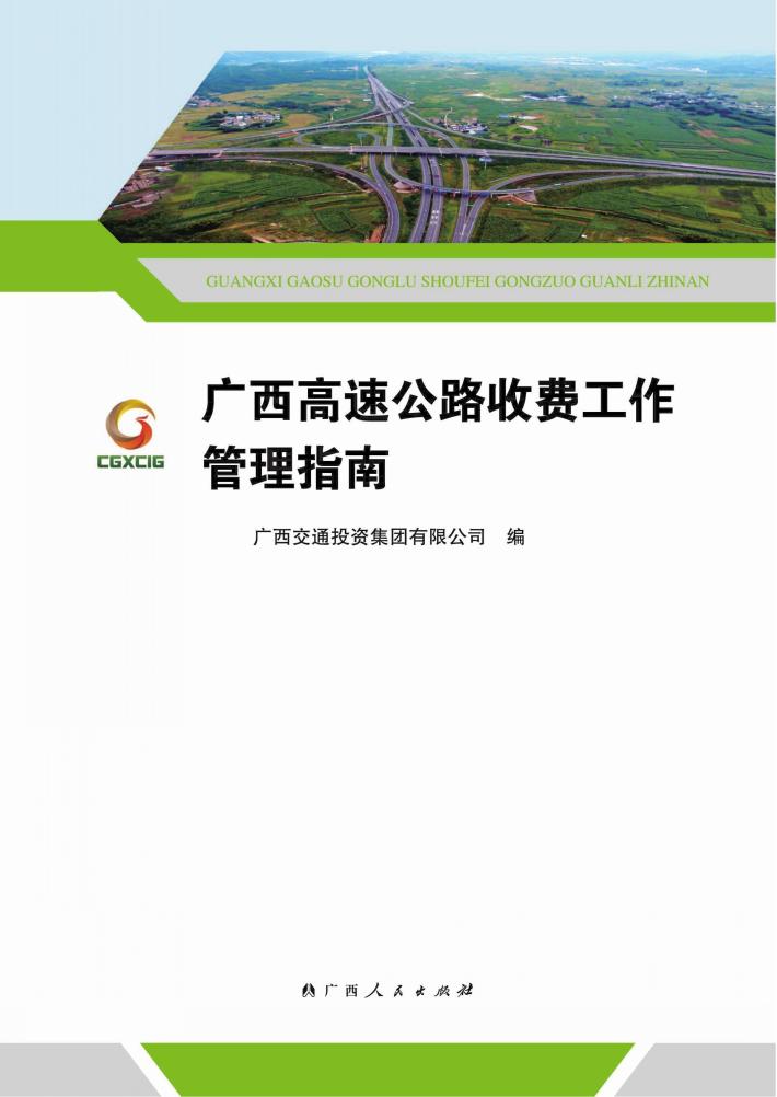 广西高速公路收费工作管理指南 封面