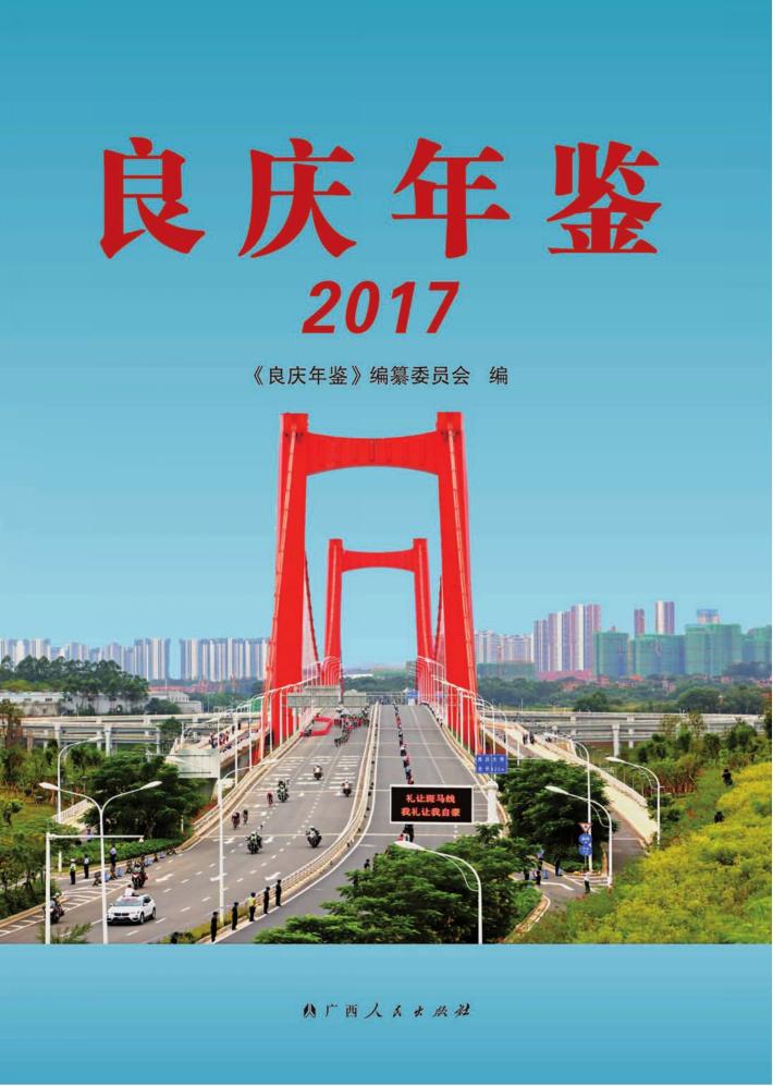 良庆年鉴  2017 封面