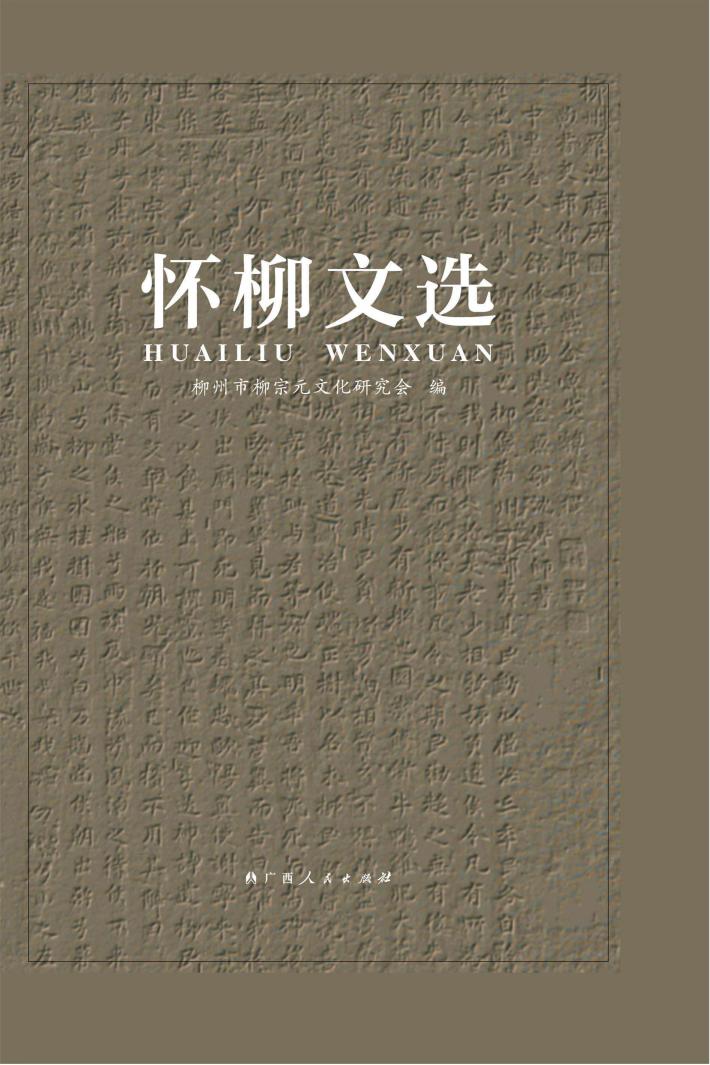 怀柳文选 封面