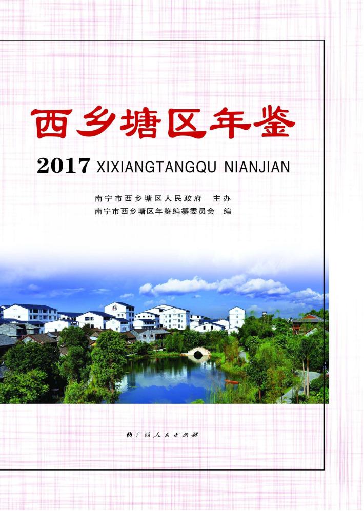 西乡塘区年鉴  2017 封面
