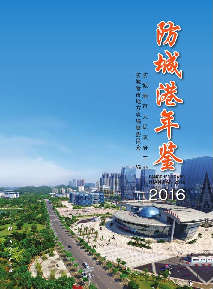 防城港年鉴  2016 封面
