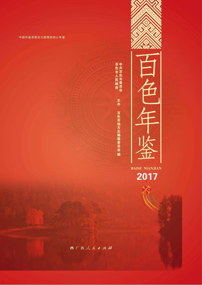 百色年鉴  2017 封面