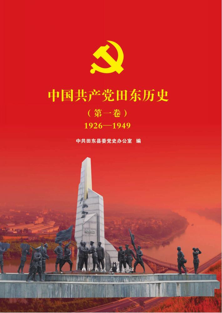 中国共产党田东历史 第1卷 1926-1949 封面