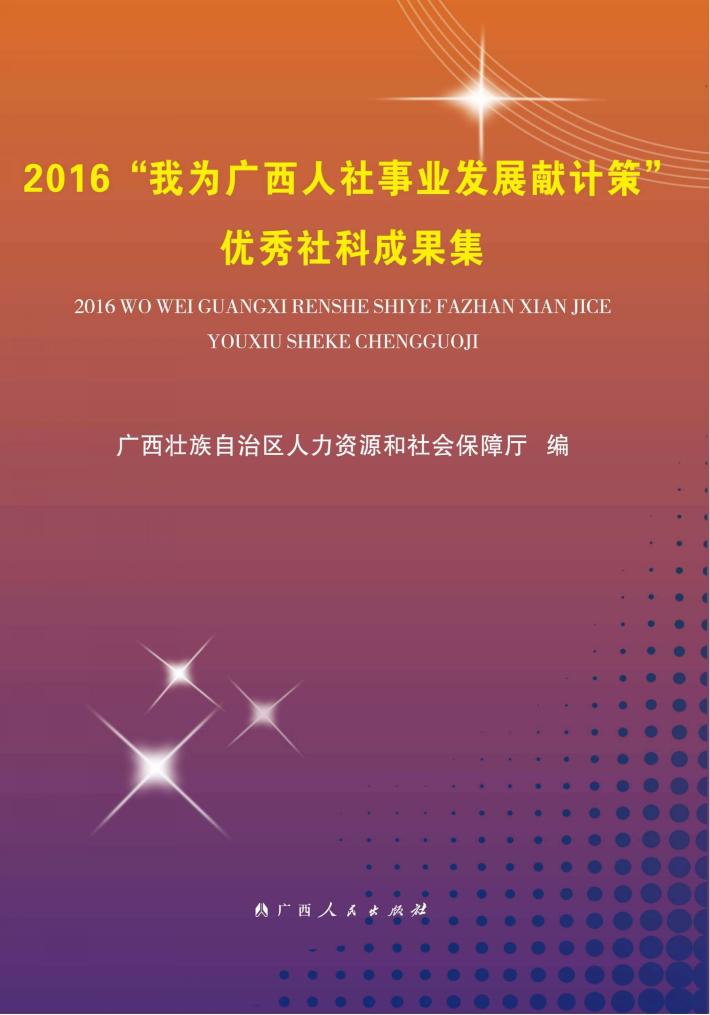 2016“我为广西人社事业发展献计策”优秀社科成果集 2016版 封面