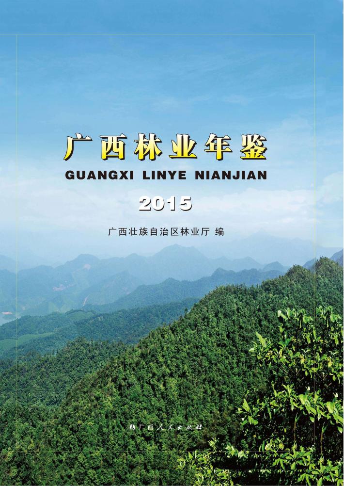 广西林业年鉴 2015 封面