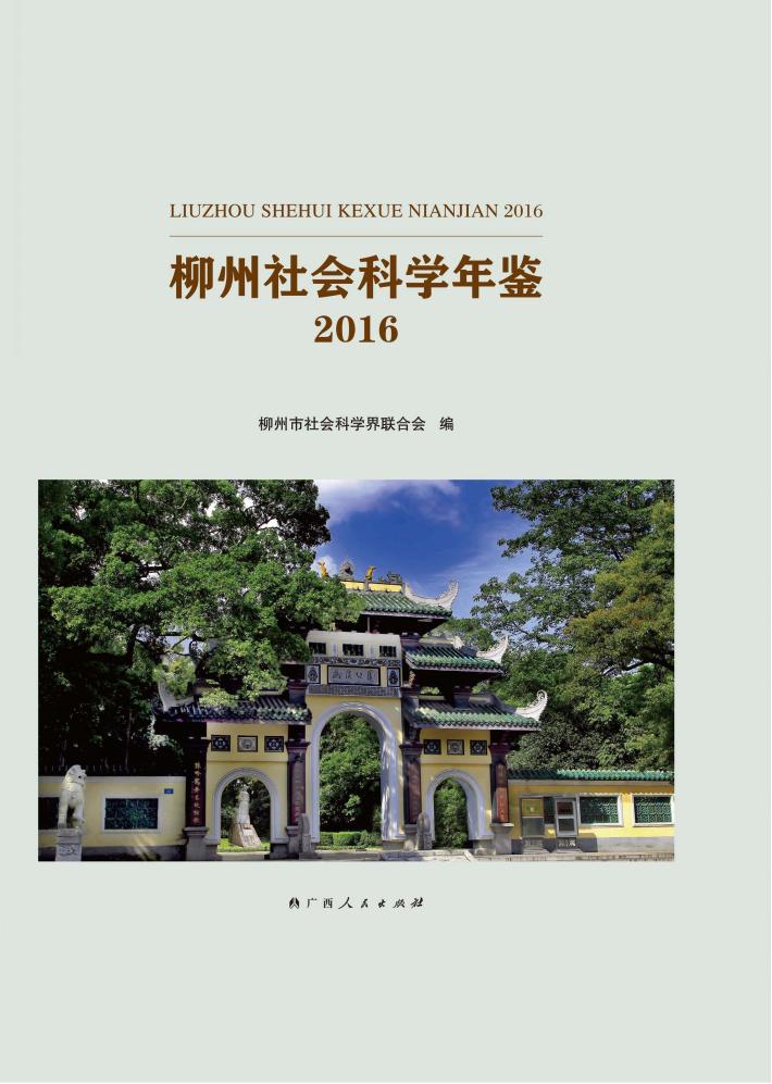 柳州社会科学年鉴  2016 封面