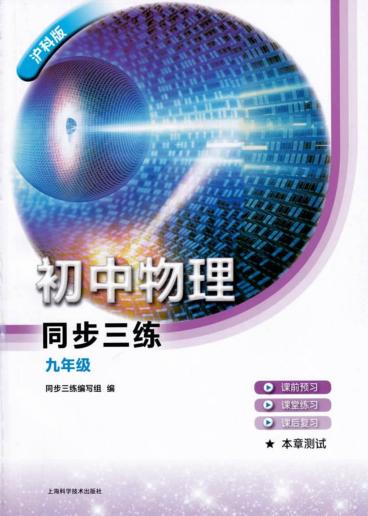 同步三练  初中物理  九年级  沪科版 封面