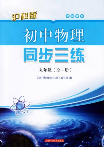 初中物理同步三练  九年级  全1册  供福建用  沪科版 封面